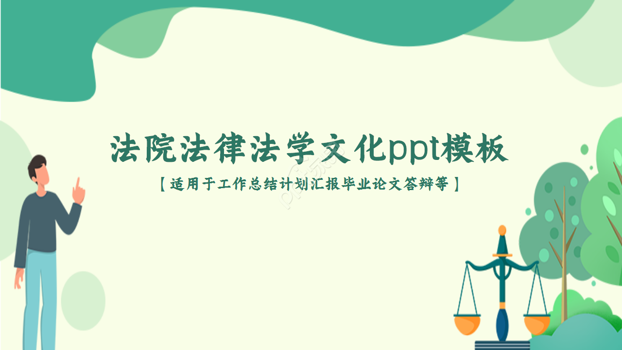 法院法律法学文化毕业答辩知识教育工作汇报ppt模板