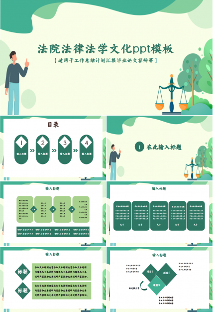 法院法律法学文化毕业答辩知识教育工作汇报ppt模板