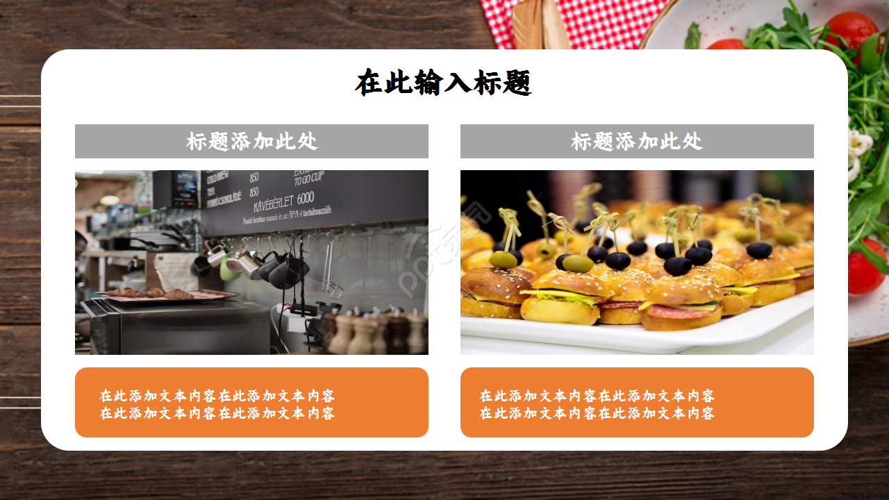 餐饮企业融资淡雅棕色系列ppt模板