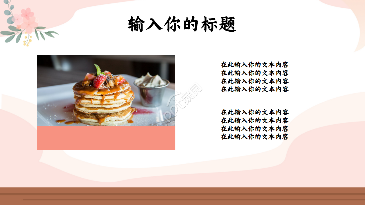 扁平化设计浅粉色淡雅简约温馨PPT模板