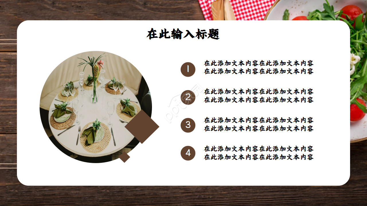 餐饮企业融资淡雅棕色系列ppt模板