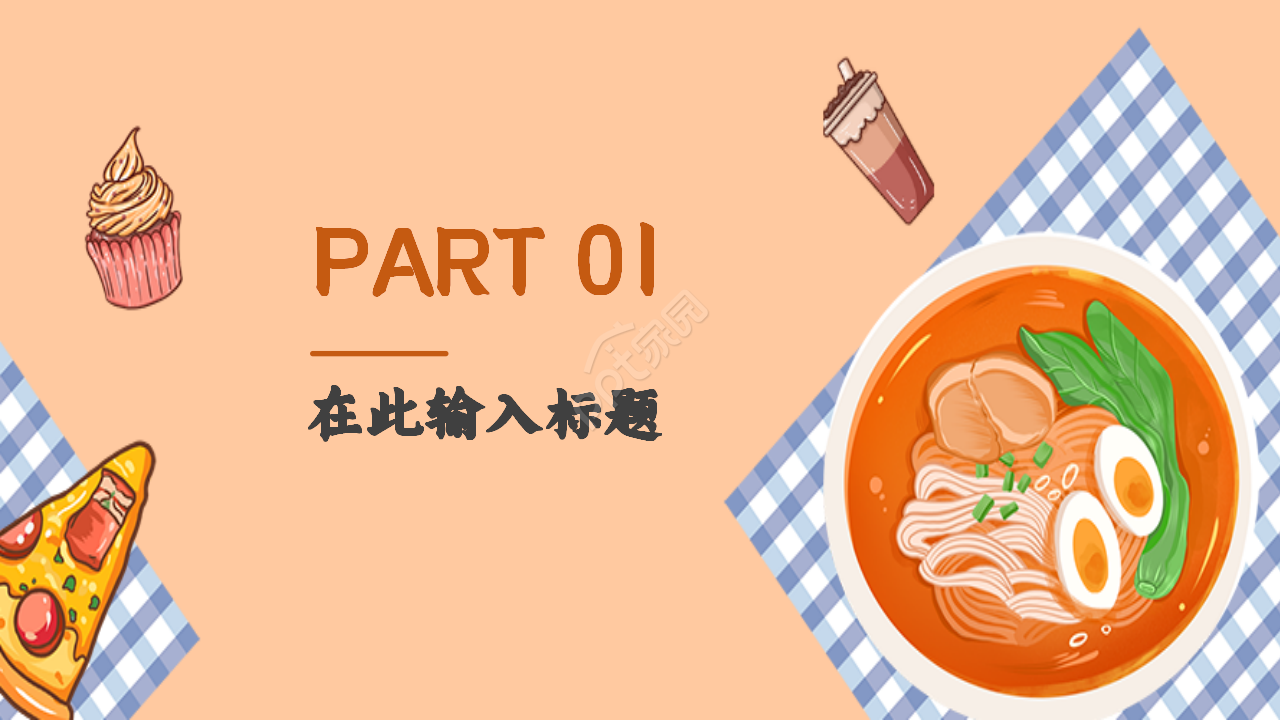 餐饮融资路演可爱卡通美食设计ppt模板