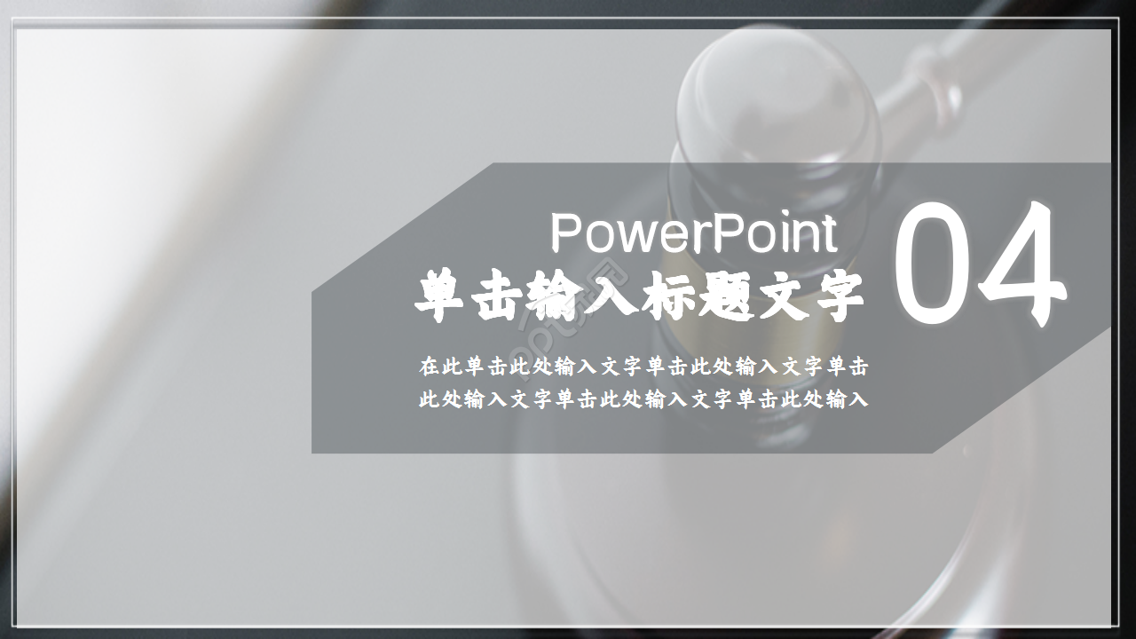 法律律师通用商务合作工作培训ppt模板