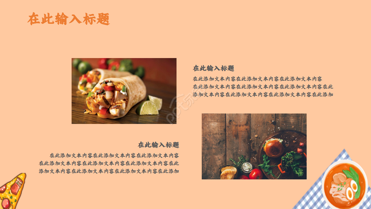 餐饮融资路演可爱卡通美食设计ppt模板
