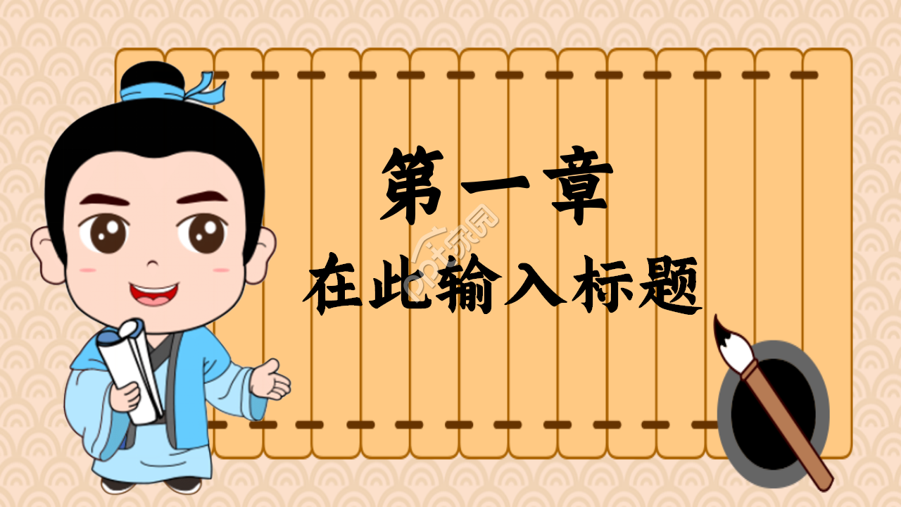 中国风国学经典传统文化卡通设计PPT模板