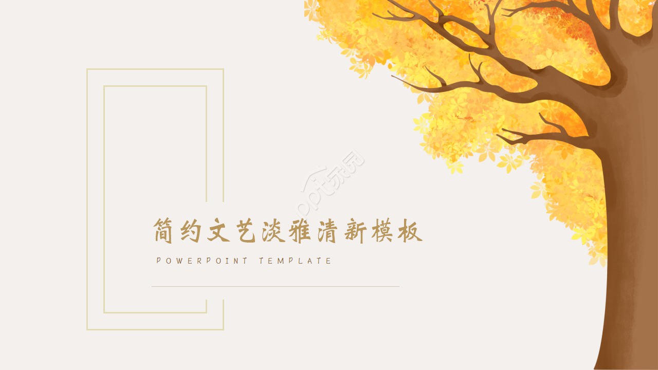 简约文艺淡雅清新教育培训企业规范PPT模板