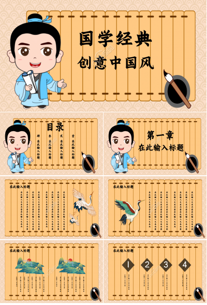 中国风国学经典传统文化卡通设计PPT模板