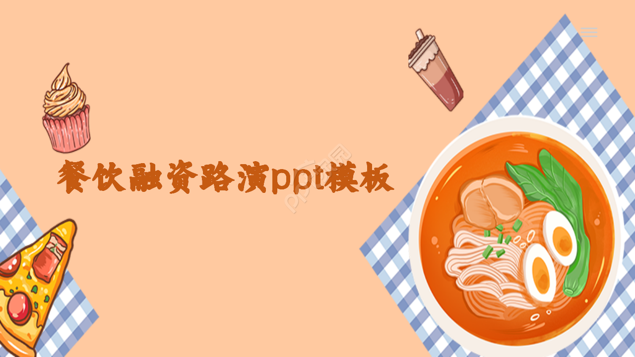 餐饮融资路演可爱卡通美食设计ppt模板