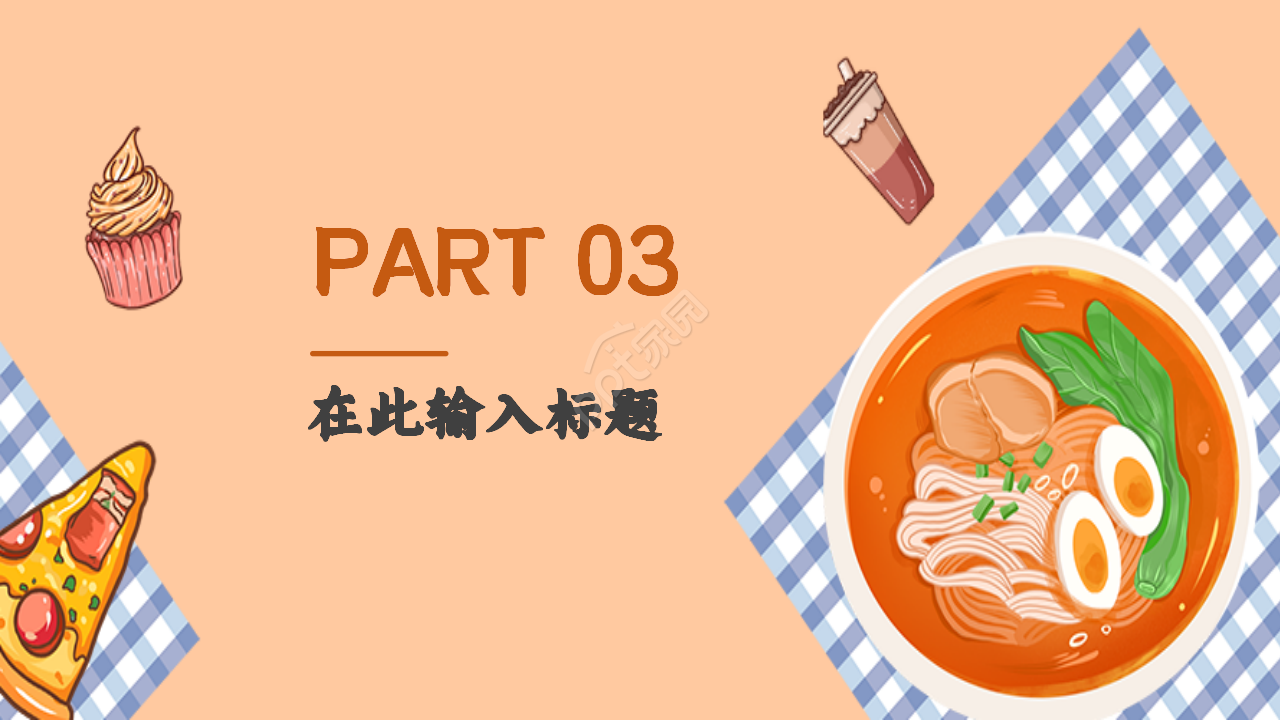 餐饮融资路演可爱卡通美食设计ppt模板