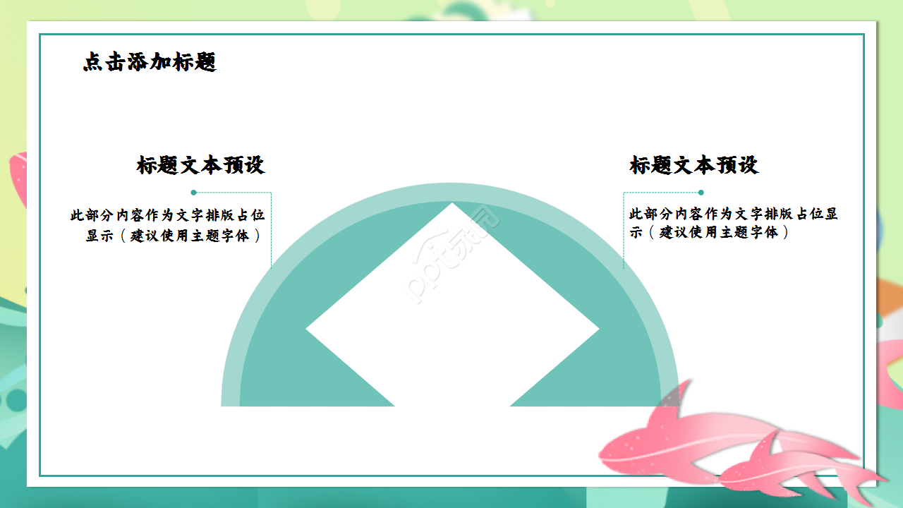 成功教案设计浅绿色小清新唯美ppt模板