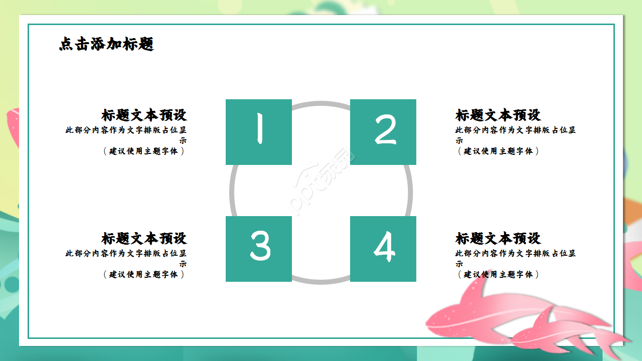 成功教案设计浅绿色小清新唯美ppt模板