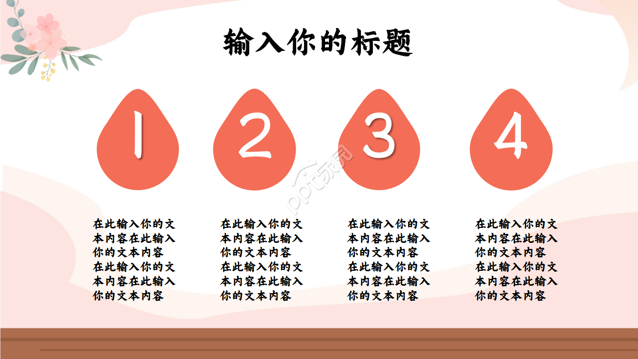 扁平化设计浅粉色淡雅简约温馨PPT模板