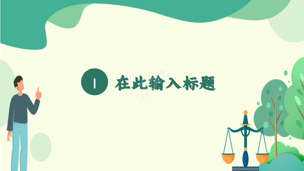 法院法律法学文化毕业答辩知识教育工作汇报ppt模板