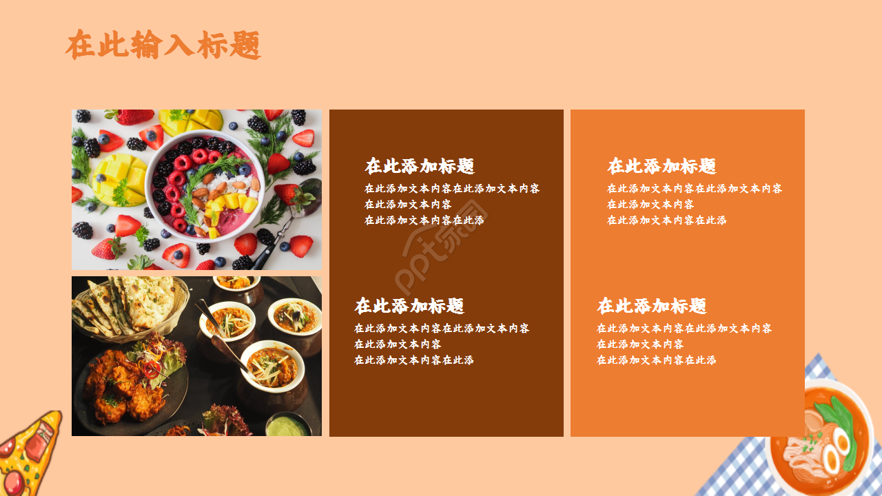 餐饮融资路演可爱卡通美食设计ppt模板