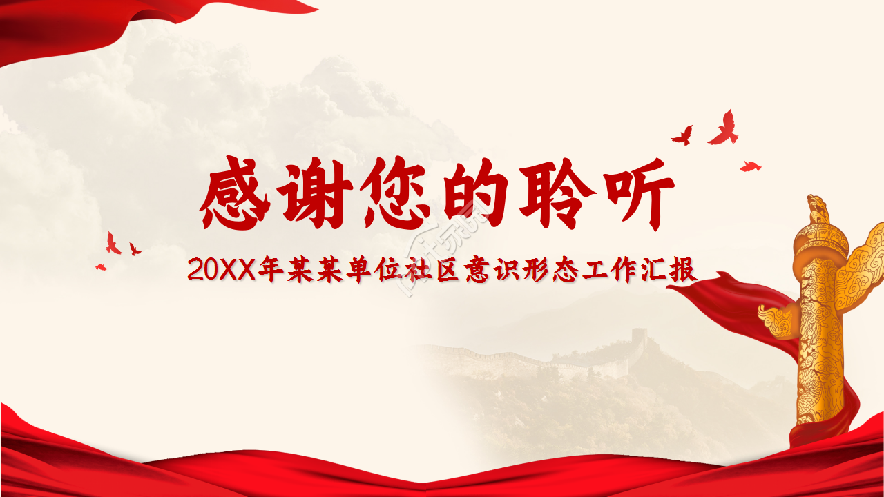 不忘初心跟党走社区意识形态工作汇报党政教育ppt模板