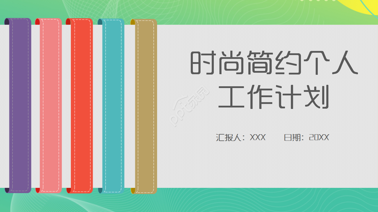 时尚简约浅绿色渐变个人工作计划年度汇报ppt模板