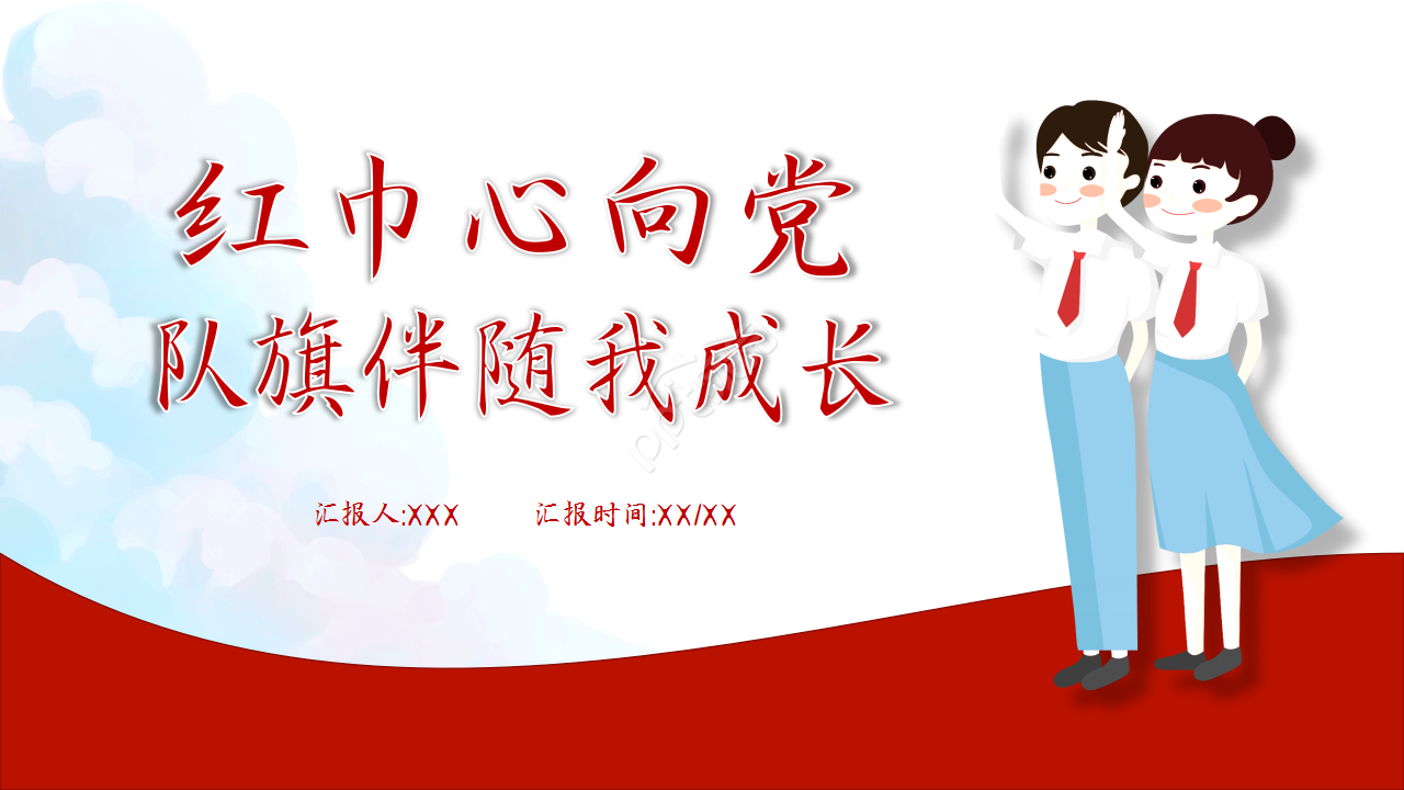 卡通少先队队员跟党走主题班会教育培训ppt模板
