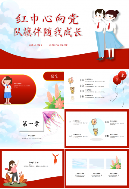 卡通少先队队员跟党走主题班会教育培训ppt模板