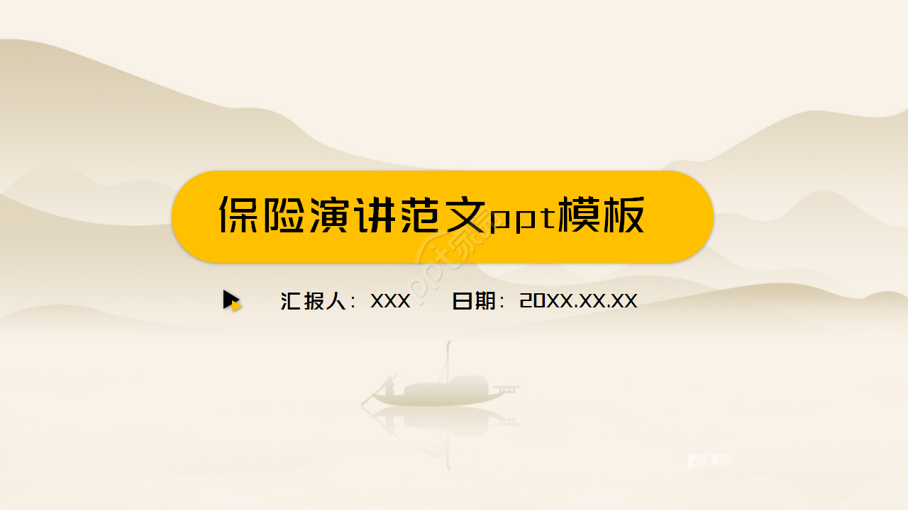 保险演讲范文唯美古韵山水画项目策划ppt模板