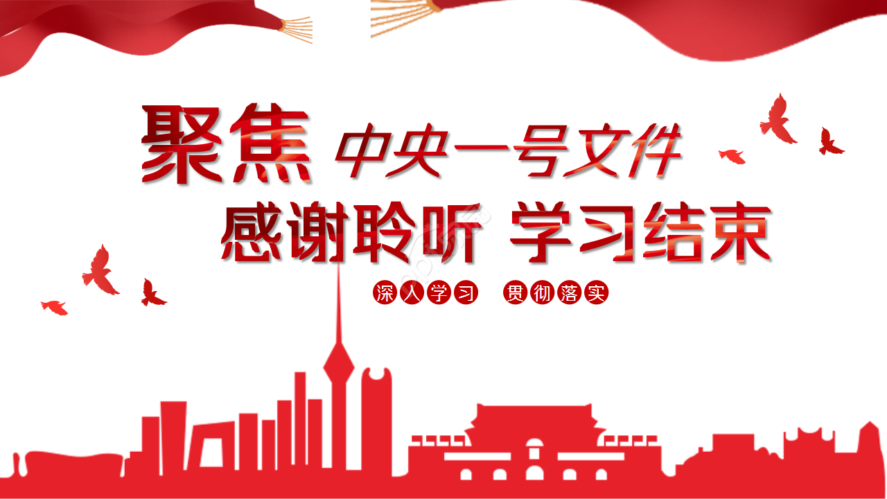 聚焦中央一号文件优先做好三农工作教育培训教学课件ppt模板