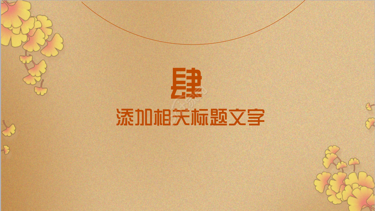 古典中国风语文课件节日庆典主题班会ppt模板