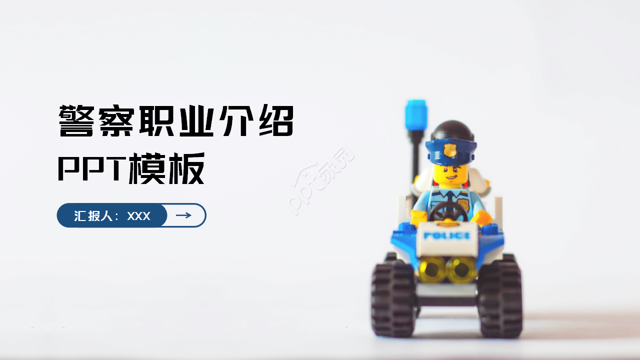 警察职业介绍蓝色清爽简约工作汇报ppt模板