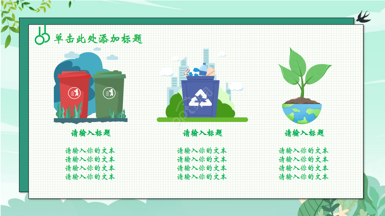 学校垃圾分类培训会浅绿色小清新工作汇报ppt模板