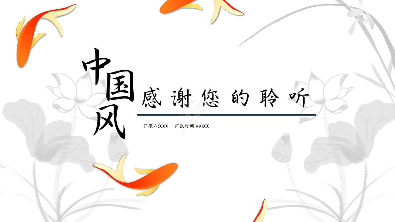 古典大气简洁水墨渐变色中国风廉政述职汇报ppt模板