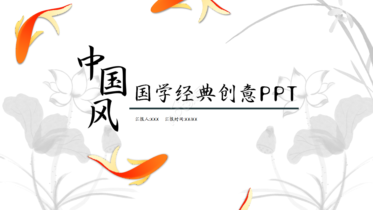 古典大气简洁水墨渐变色中国风廉政述职汇报ppt模板