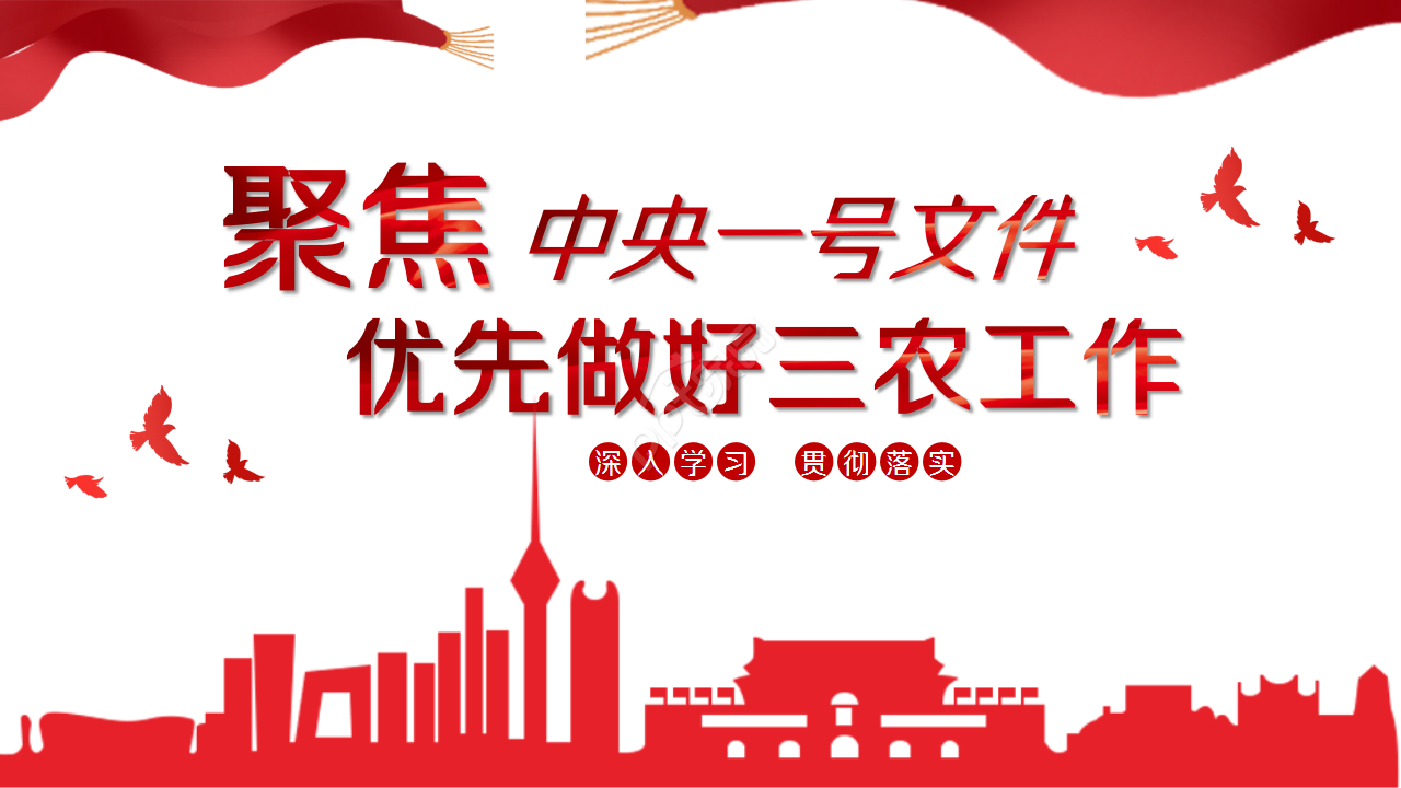 聚焦中央一号文件优先做好三农工作教育培训教学课件ppt模板