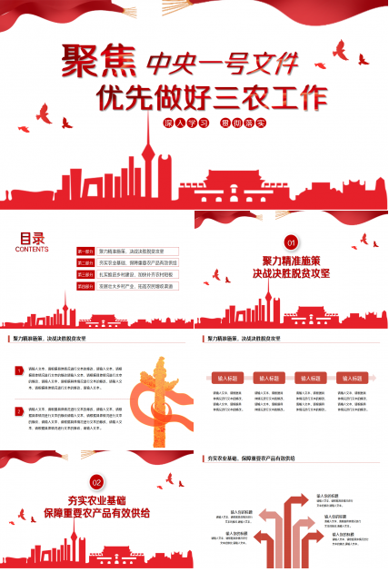 聚焦中央一号文件优先做好三农工作教育培训教学课件ppt模板