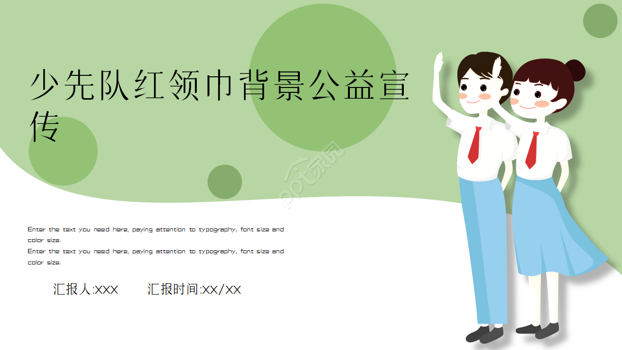少先队红领巾背景公益宣传介绍浅绿色小清新教育培训ppt模板