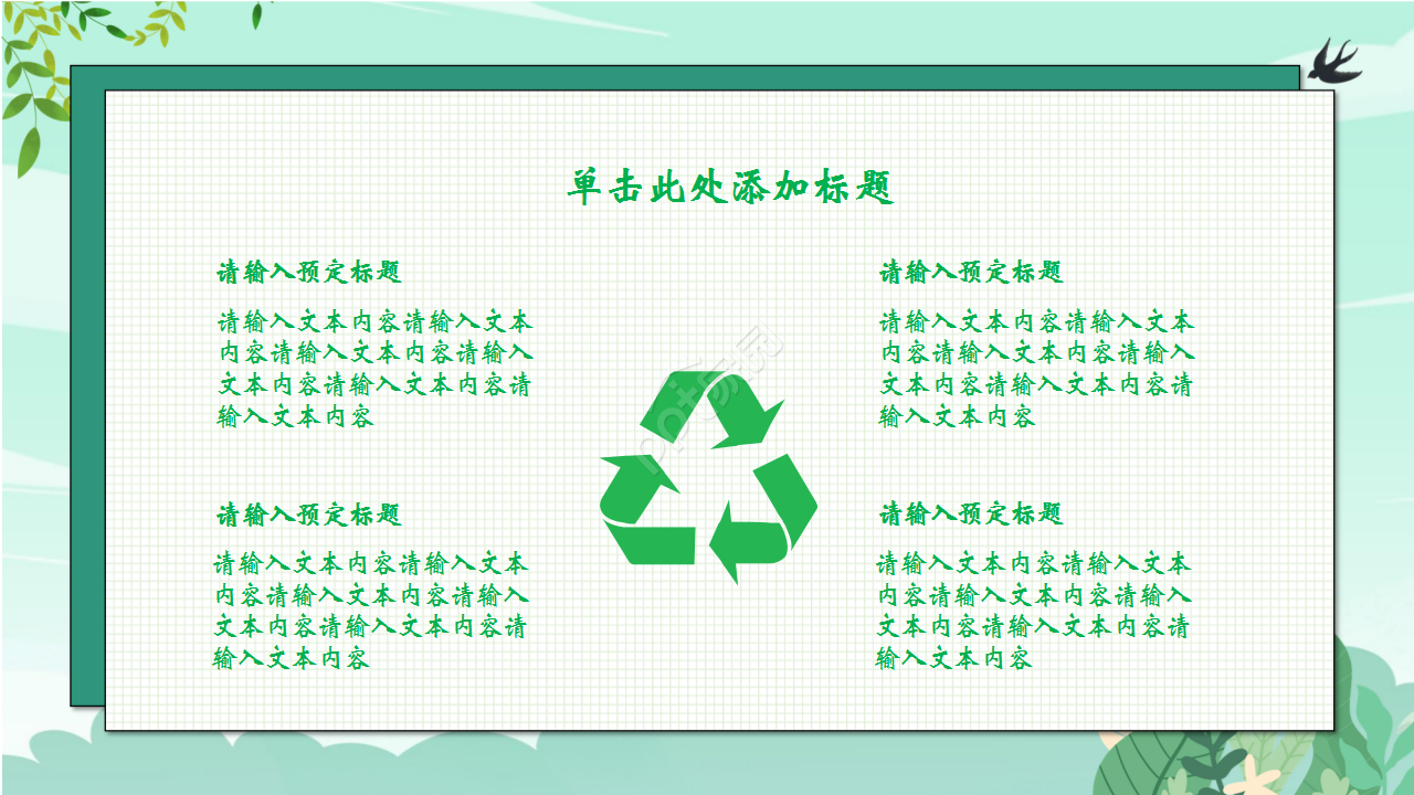 学校垃圾分类培训会浅绿色小清新工作汇报ppt模板