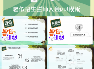 暑假招生誓师大会浅绿色小清新教育培训ppt模板下载推荐