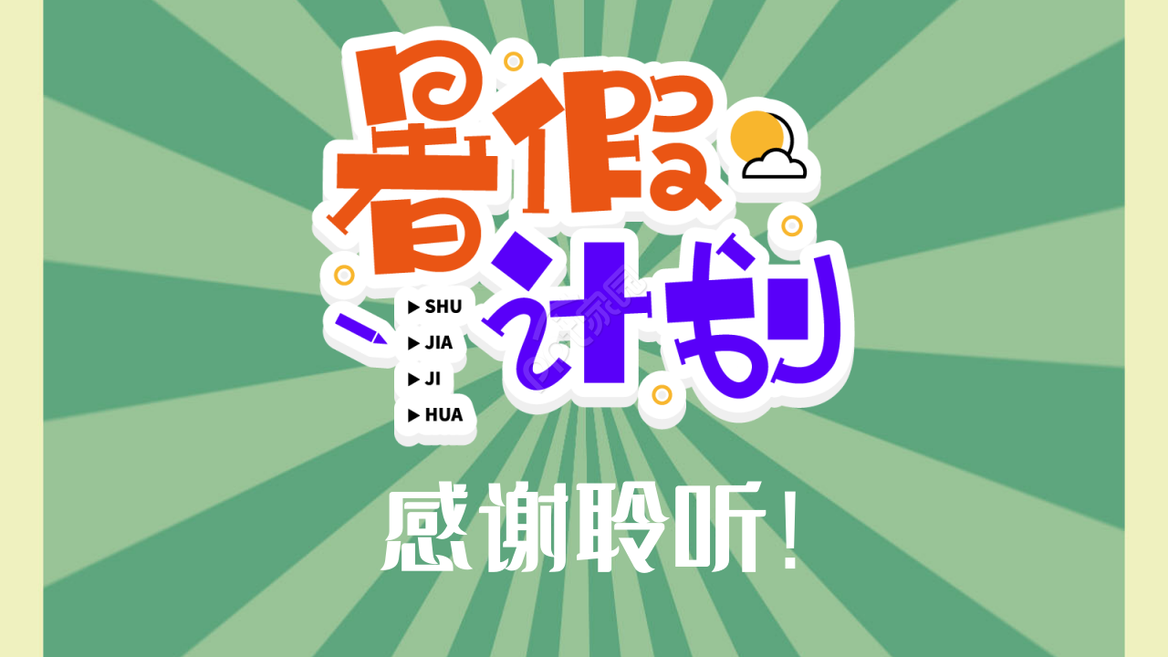 暑假招生誓师大会浅绿色小清新教育培训ppt模板