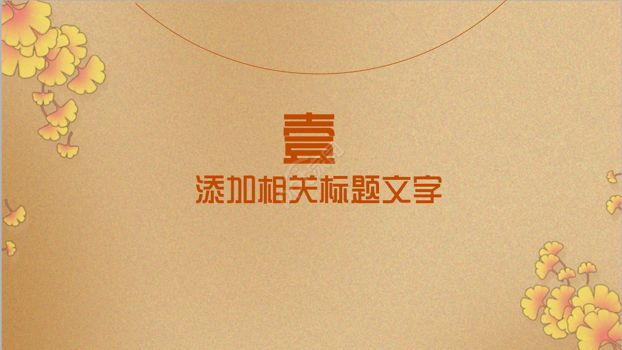 古典中国风语文课件节日庆典主题班会ppt模板