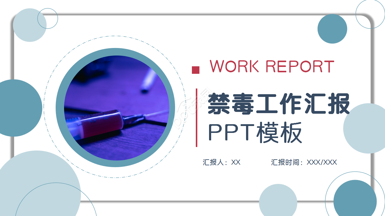 禁毒工作汇报演讲活动简约ppt 