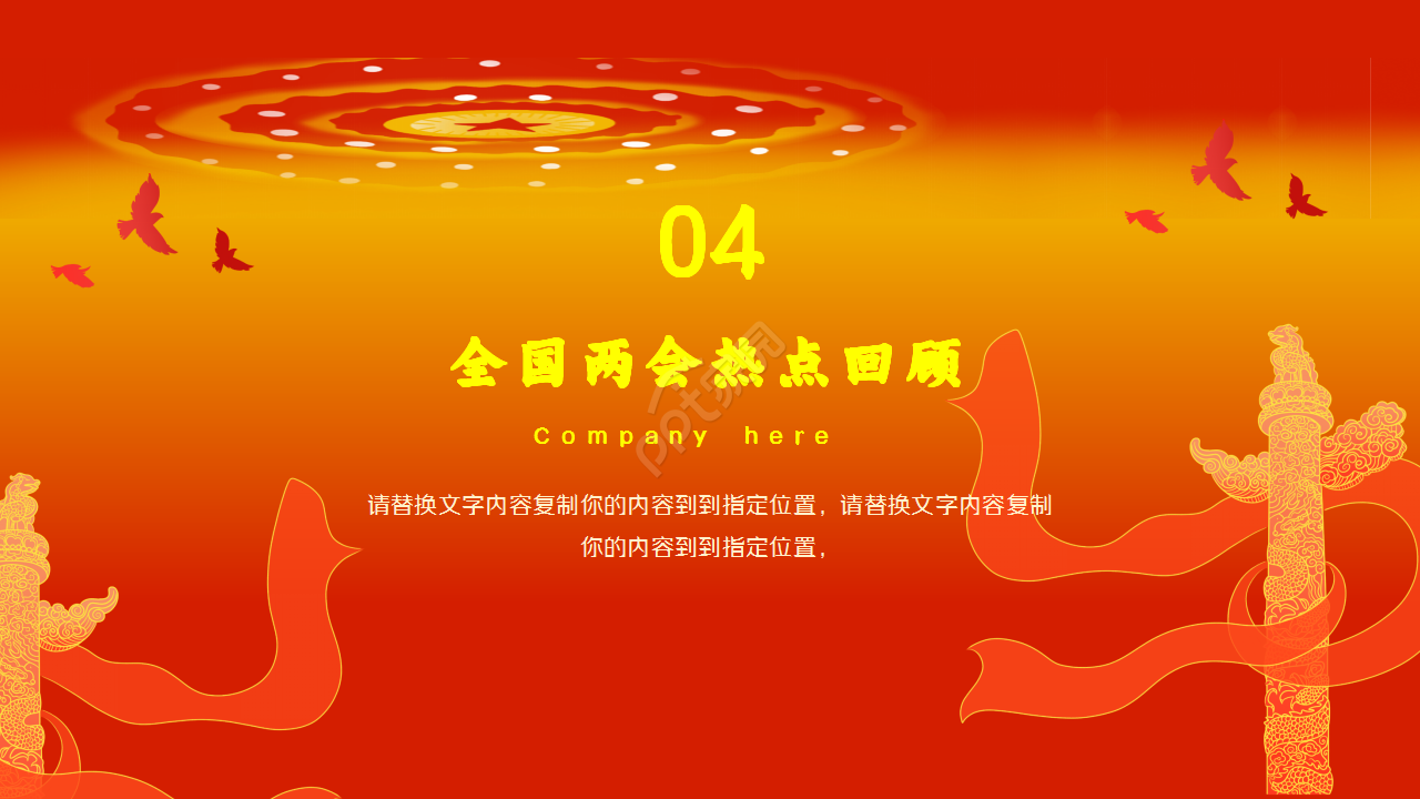 聚焦两会关注民生解读红色大气述职报告演示总结ppt模板