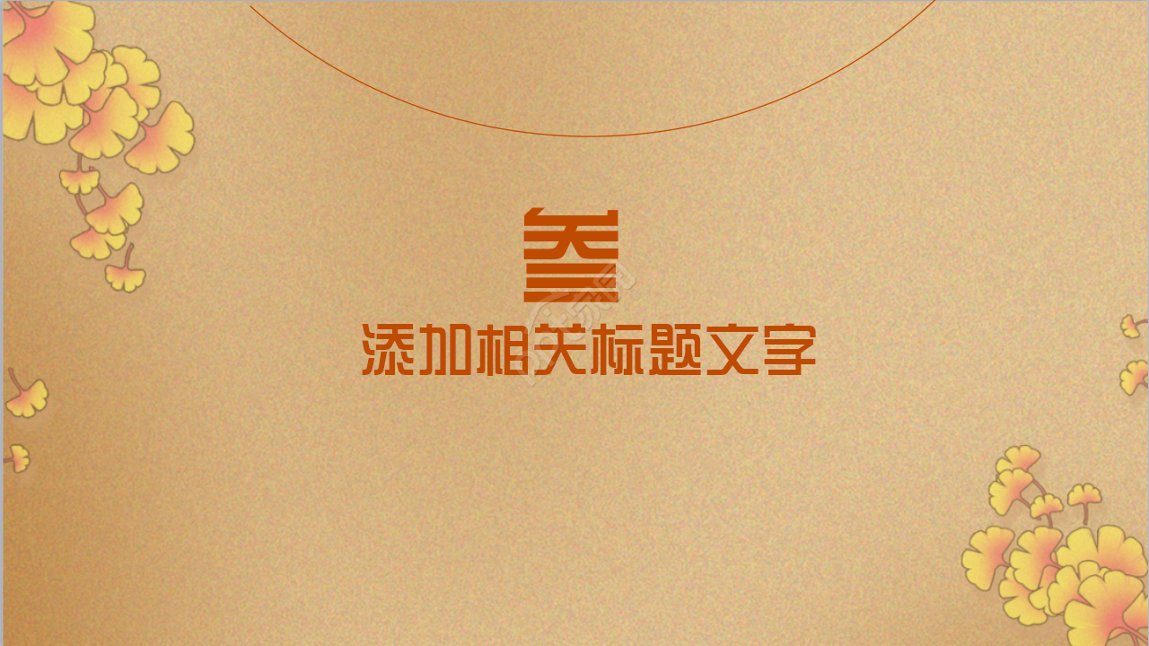 古典中国风语文课件节日庆典主题班会ppt模板