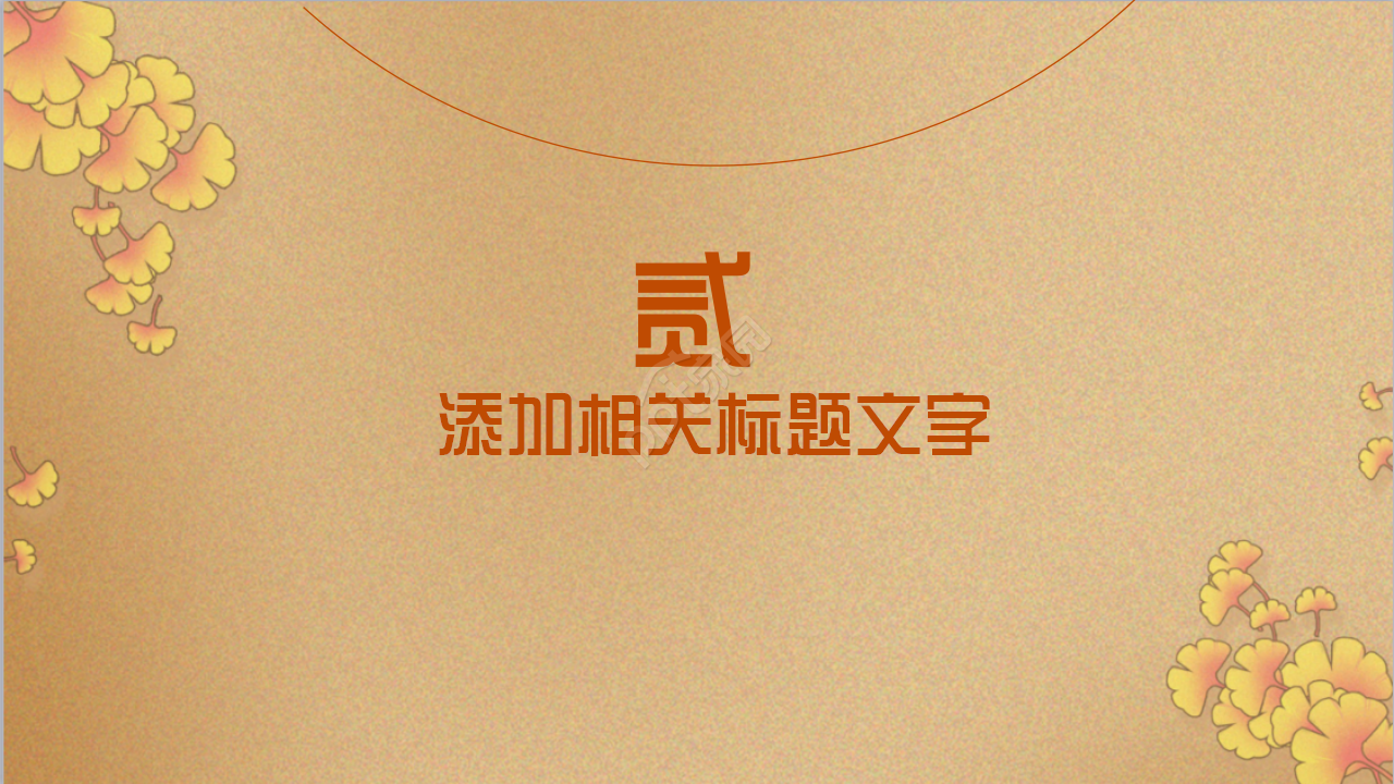 古典中国风语文课件节日庆典主题班会ppt模板
