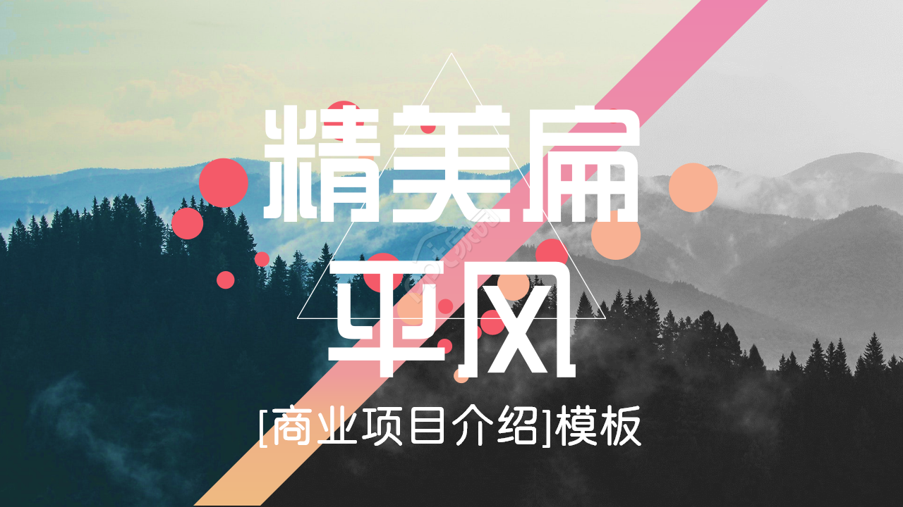 精美扁平化商业项目介绍黑色渐变项目策划ppt模板