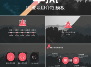 精美扁平化商业项目介绍黑色渐变项目策划ppt模板下载推荐
