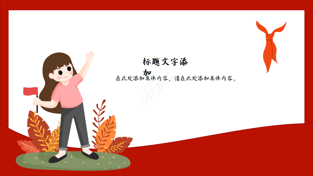 卡通少先队队员跟党走主题班会教育培训ppt模板