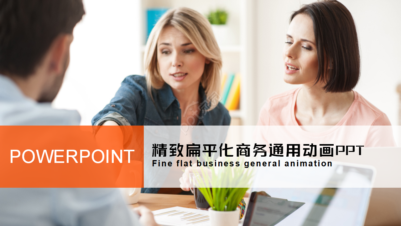 精致扁平化商务通用动画项目策划商务汇报ppt模板