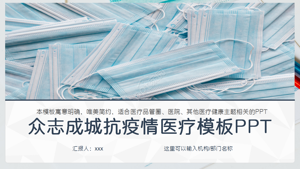 众志成城抗疫情医院工作汇报企业规范创意风格ppt模板