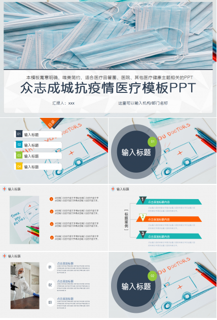 众志成城抗疫情医院工作汇报企业规范创意风格ppt模板