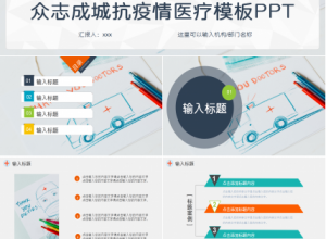众志成城抗疫情医院工作汇报企业规范创意风格ppt模板下载推荐