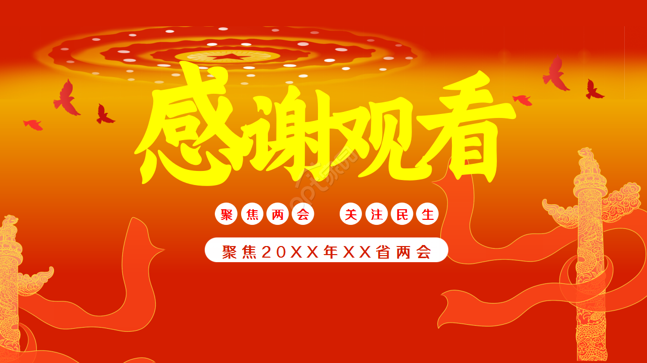 聚焦两会关注民生解读红色大气述职报告演示总结ppt模板