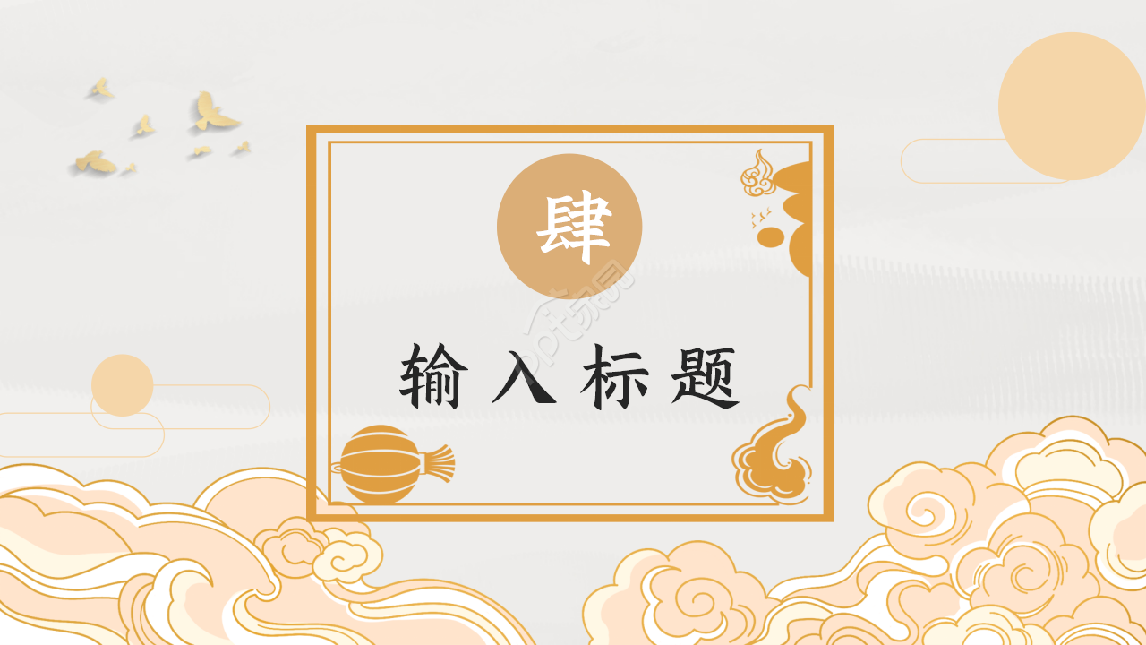 金色新中式风格节日庆典企业宣传ppt模板