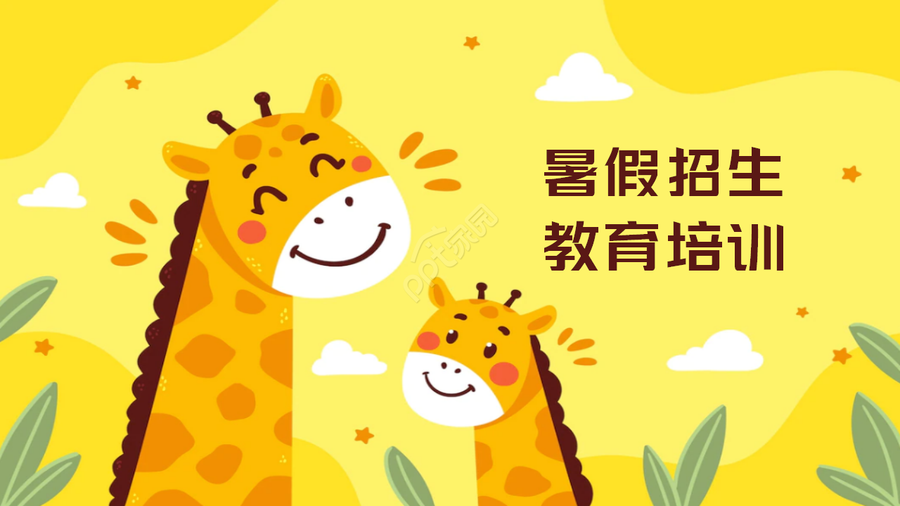 卡通长劲鹿中小学暑假招生教育培训个人介绍ppt模板